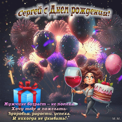 Анимированная открытка Сергей, с днем рождения! Мужчине возраст не помеха, хочу тебе я пожелать - здоровья, радости...
