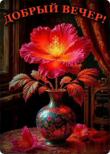 Анимированная открытка ДОБРЫЙ ВЕЧЕР!