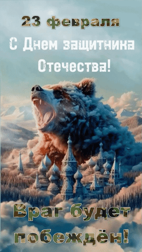 Анимированная открытка 23 февраля С Днем защитника Отечества! Враг будет побеждён!