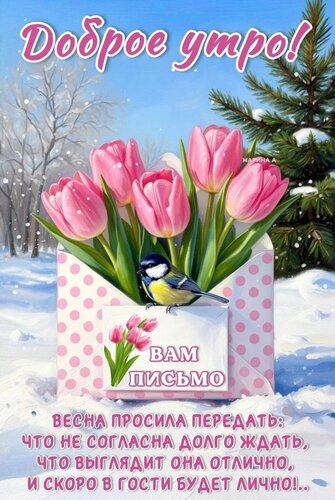 Открытка ДОБРОЕ УТРО! ВАМ ПИСЬМО: ВЕСНА ПРОСИЛА ПЕРЕДАТЬ: ЧТО НЕ СОГЛАСНА ДОЛГО ЖДАТЬ, ЧТО ВЫГЛЯДИТ ОНА ОТЛИЧ