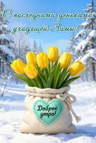 Открытка ДОБРОЕ УТРО! С ПОСЛЕДНИМИ ДЕНЬКАМИ УХОДЯЩЕЙ ЗИМЫ!