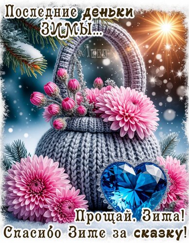 Открытка Прощай Зима