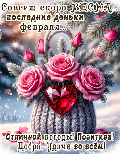 Открытка Конец зимы