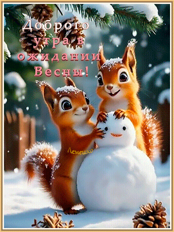 Анимированная открытка Доброго утра в ожидании Весны!