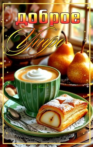 Открытка Доброе утро