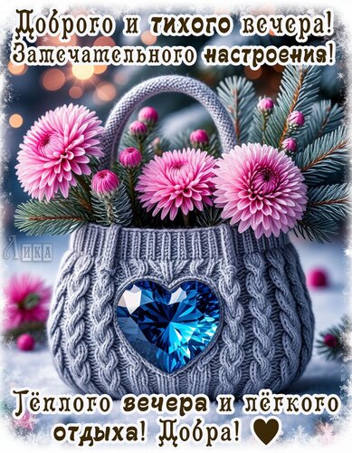 Открытка Добрый вечер