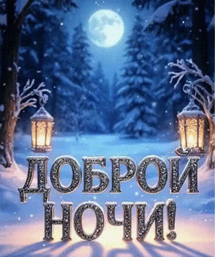 Анимированная открытка ДОБРОЙ НОЧИ!