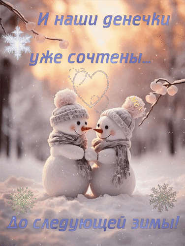 Анимированная открытка И наши денечки уже сочтены... До следующей зимы!