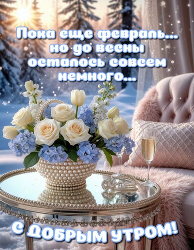 Открытка Пока еще февраль, но до весны осталось совсем немного... Доброе утро!
