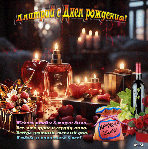 Анимированная открытка Дмитрий с днем рождения! желаю, чтобы в жизни было...