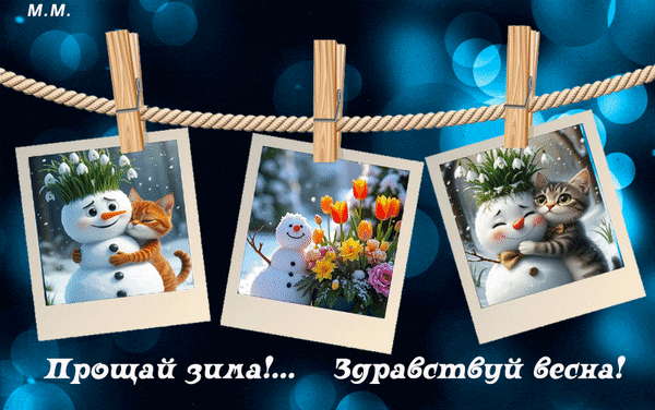 Анимированная открытка прощай зима, здравствуй весна
