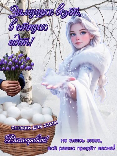 Открытка Всем привет! Зимушка в отпуск идëт