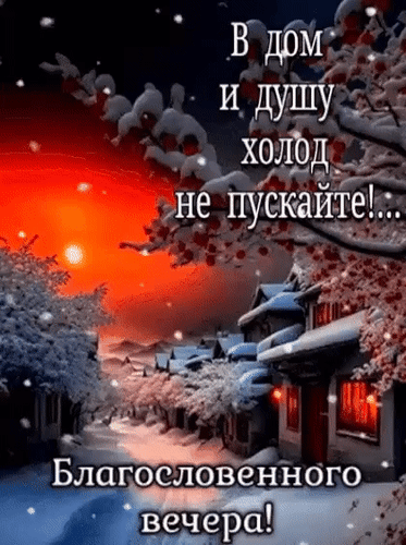 Анимированная открытка Благословенного вечера! В дом и душу холод не пускайте!..