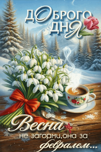 Анимированная открытка Доброго дня! Весна не за горами, она за февралем...