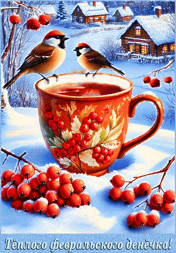 Анимированная открытка Тёплого февральского денёчка!