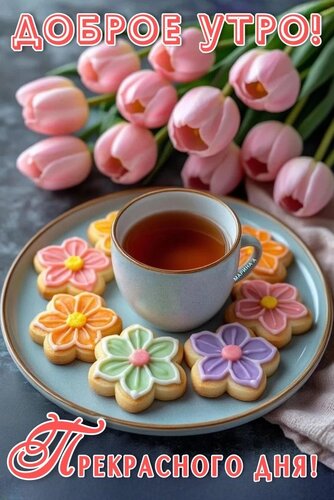 Открытка ДОБРОЕ УТРО! ПРЕКРАСНОГО ДНЯ!