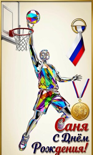 Открытка Саня, с днём рождения