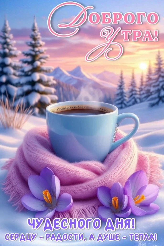 Открытка ДОБРОГО УТРА! ЧУДЕСНОГО ДНЯ! СЕРДЦУ - РАДОСТИ, А ДУШЕ - ТЕПЛА!