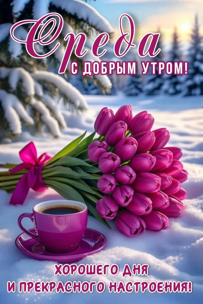 Открытка СРЕДА. С ДОБРЫМ УТРОМ! ХОРОШЕГО ДНЯ И ПРЕКРАСНОГО НАСТРОЕНИЯ!