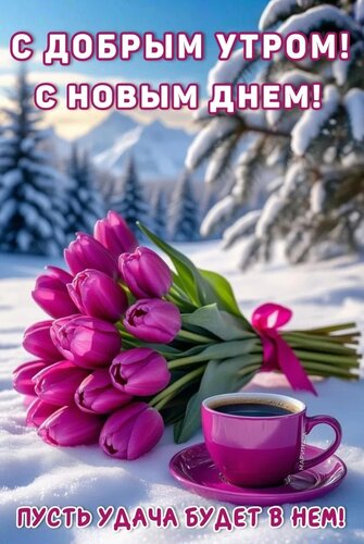 Открытка С ДОБРЫМ УТРОМ! С НОВЫМ ДНЕМ! ПУСТЬ УДАЧА БУДЕТ В НЕМ!