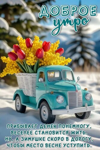Открытка ДОБРОЕ УТРО! ПРИБЫВАЕТ ДЕНЕК ПОНЕМНОГУ, ВЕСЕЛЕЕ СТАНОВИТСЯ ЖИТЬ. НУ, А ЗИМУШКЕ СКОРО В ДОРОГУ, ЧТОБЫ