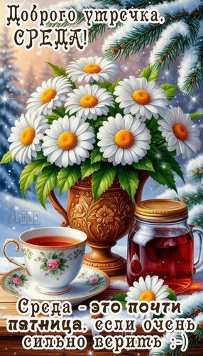 Открытка Среда
