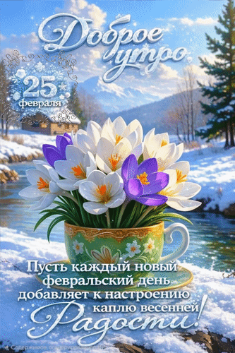 Анимированная открытка 25 февраля Доброе утро! Пусть каждый новый февральский день добавляет к настроению каплю весенней