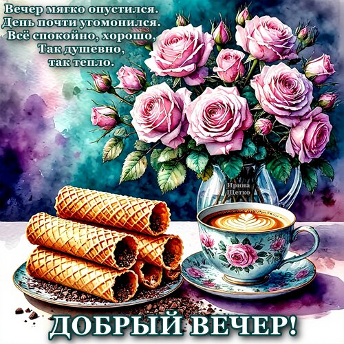 Открытка ДОБРЫЙ ВЕЧЕР!