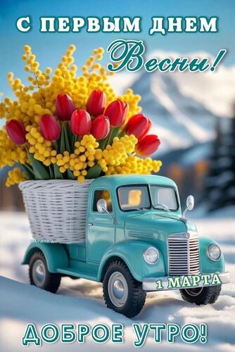 Открытка С ПЕРВЫМ ДНЕМ ВЕСНЫ! ДОБРОЕ УТРО! 1 МАРТА.