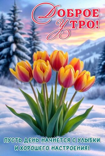 Открытка Доброе утро! Пусть день начнется с улыбки и хорошего настроения!