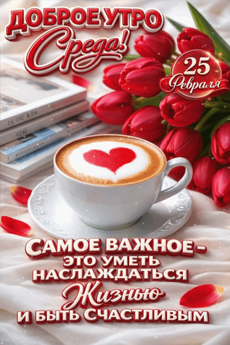 Анимированная открытка 25 февраля. Среда! Доброе утро. Самое важное - это уметь наслаждаться жизнью и быть счастливым.