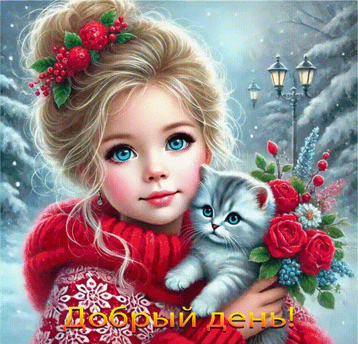 Анимированная открытка Добрый день!