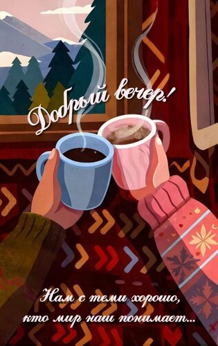 Открытка Нам с теми хорошо, кто мир наш понимает...