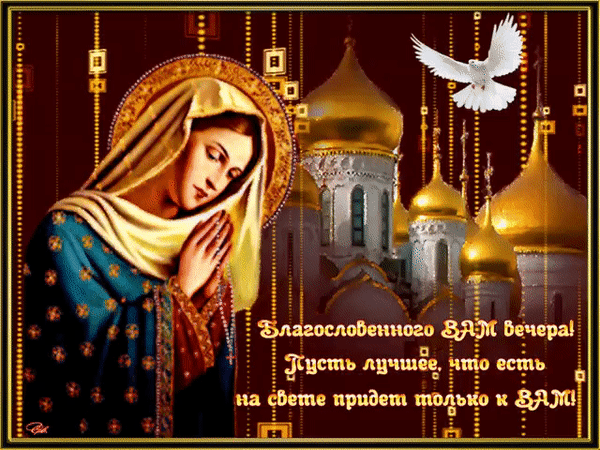 Анимированная открытка Добрый вечер