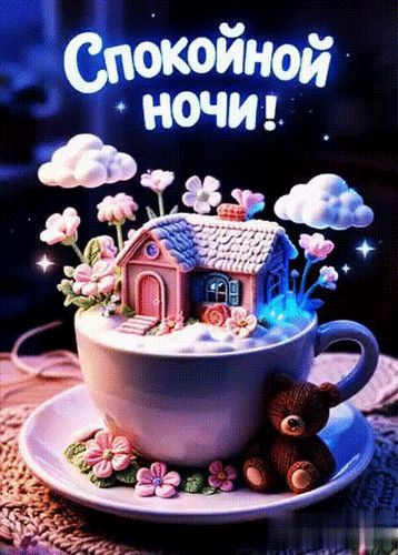 Анимированная открытка Спокойной ночи!