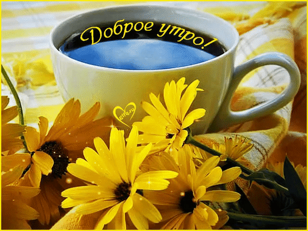 Анимированная открытка Доброе утро
