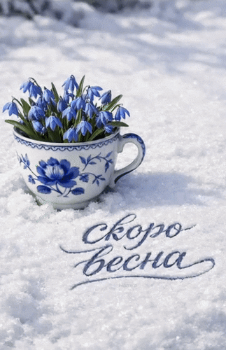 Анимированная открытка Скоро Весна