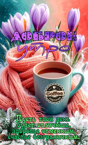 Открытка Доброе утро. Пожелание