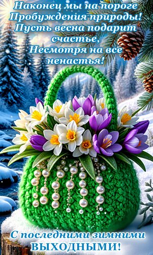 Открытка С последними зимними выходными!