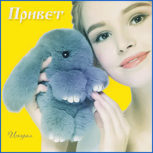 Анимированная открытка Приветик