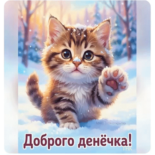 Анимированная открытка Доброго денёчка!