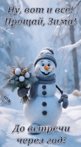 Анимированная открытка Ну, вот и всё! Прощай, Зима! До встречи через год!