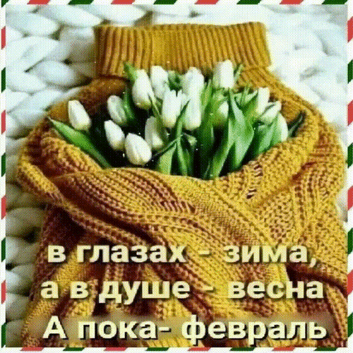 Анимированная открытка В глазах - зима, а в душе - весна. А пока - февраль.