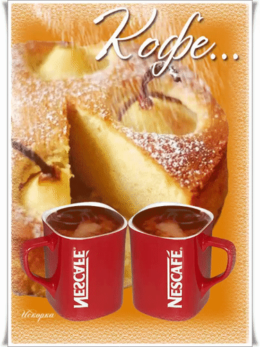 Анимированная открытка Доброе утро! Кофе