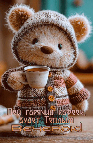 Анимированная открытка Пей горячий кофеёк, будет тёплым вечерок!
