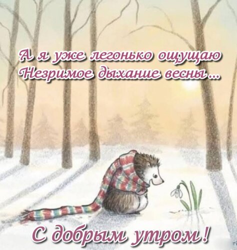 Открытка А я уже легонько ощущаю Незримое дыхание весны...