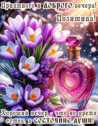 Открытка Добрый вечер