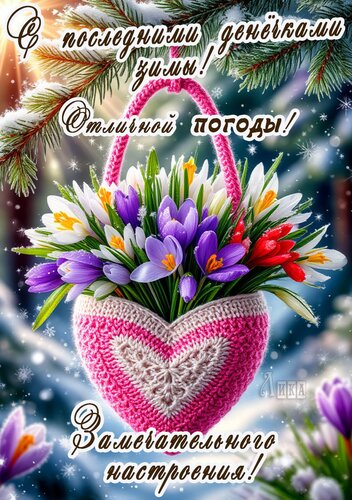 Открытка С последними денечками зимы!