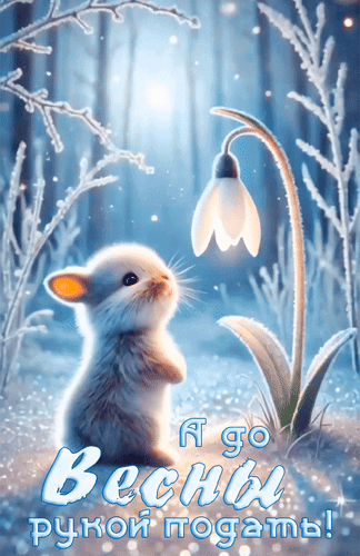 Анимированная открытка А до Весны рукой подать!