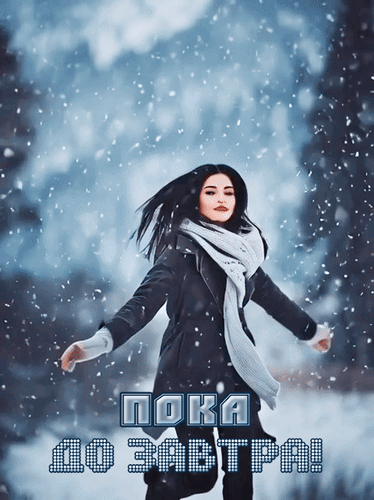 Анимированная открытка Пока. До завтра!